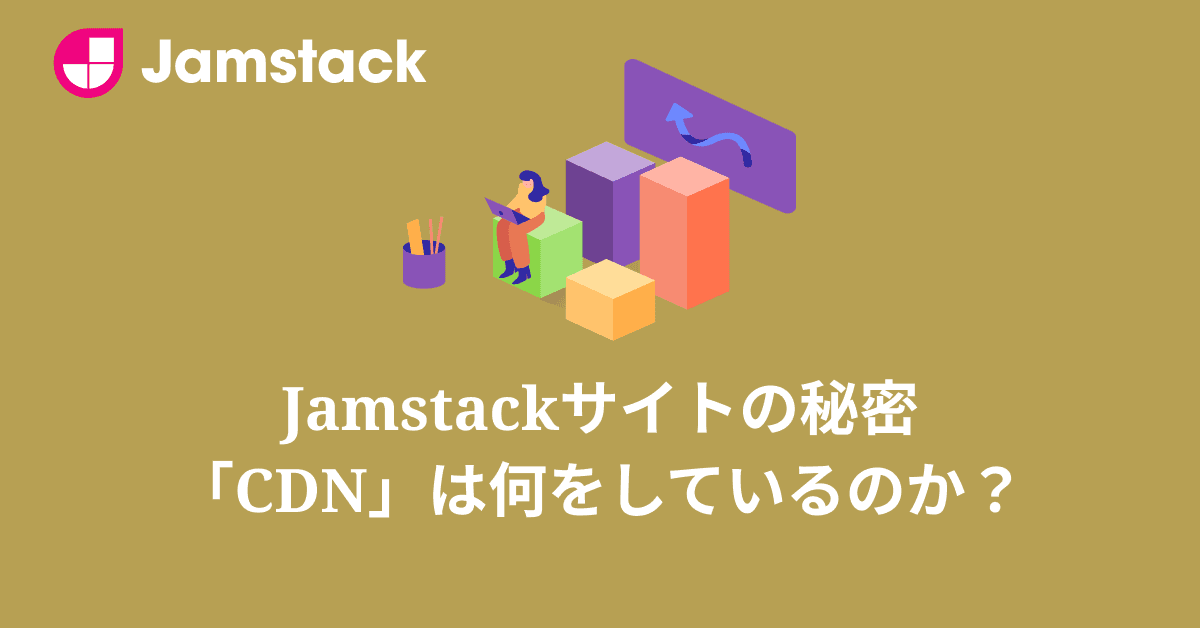 image-Jamstackサイトが0円で公開できる理由とは？