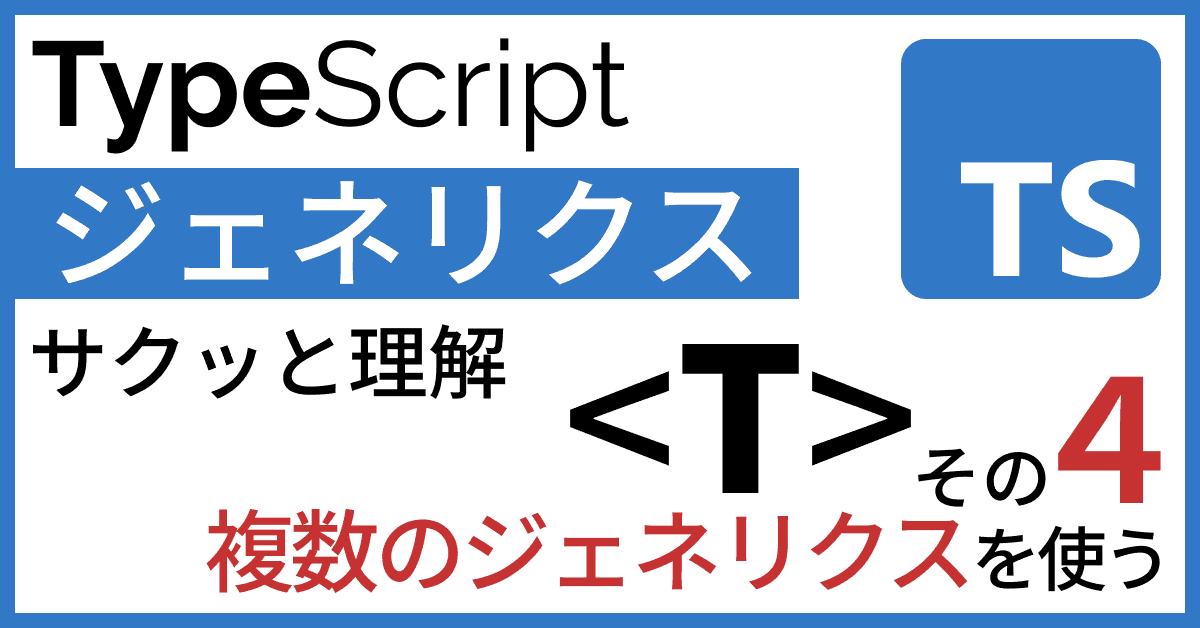 image-TypeScriptジェネリクスをサクッと理解【その４　複数のジェネリクスをつかう】