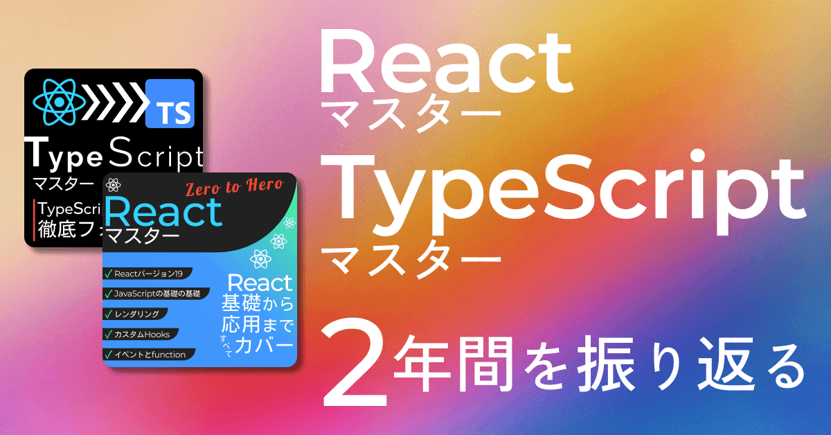 image-Reactマスター・TypeScriptマスターの2年間を振り返る