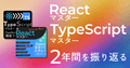Reactマスター・TypeScriptマスターの2年間を振り返る