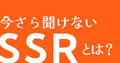 【今スグ分かる】サーバー・サイド・レンダリングの仕組み(超ビギナー向け)