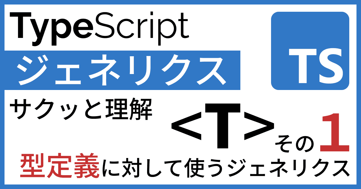 image-TypeScriptジェネリクスをサクッと理解【その1 型定義に対して使うジェネリクス】