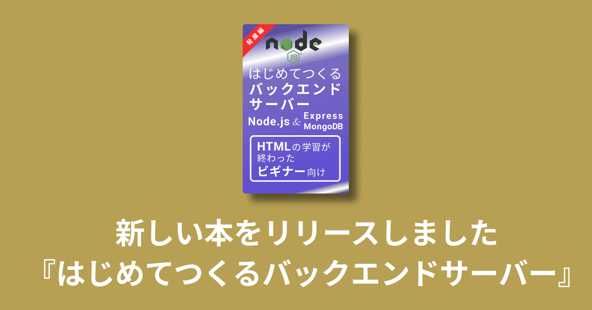 image-新しい本をリリースしました【はじめてつくるバックエンドサーバー発展編】