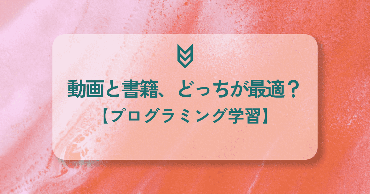 image-動画と本、勉強に最適なのはどっち？【プログラミング学習】