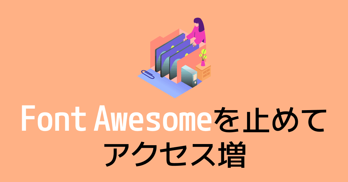 image-Font AwesomeをSVGで置き換えてサイト表示速度を改善する方法
