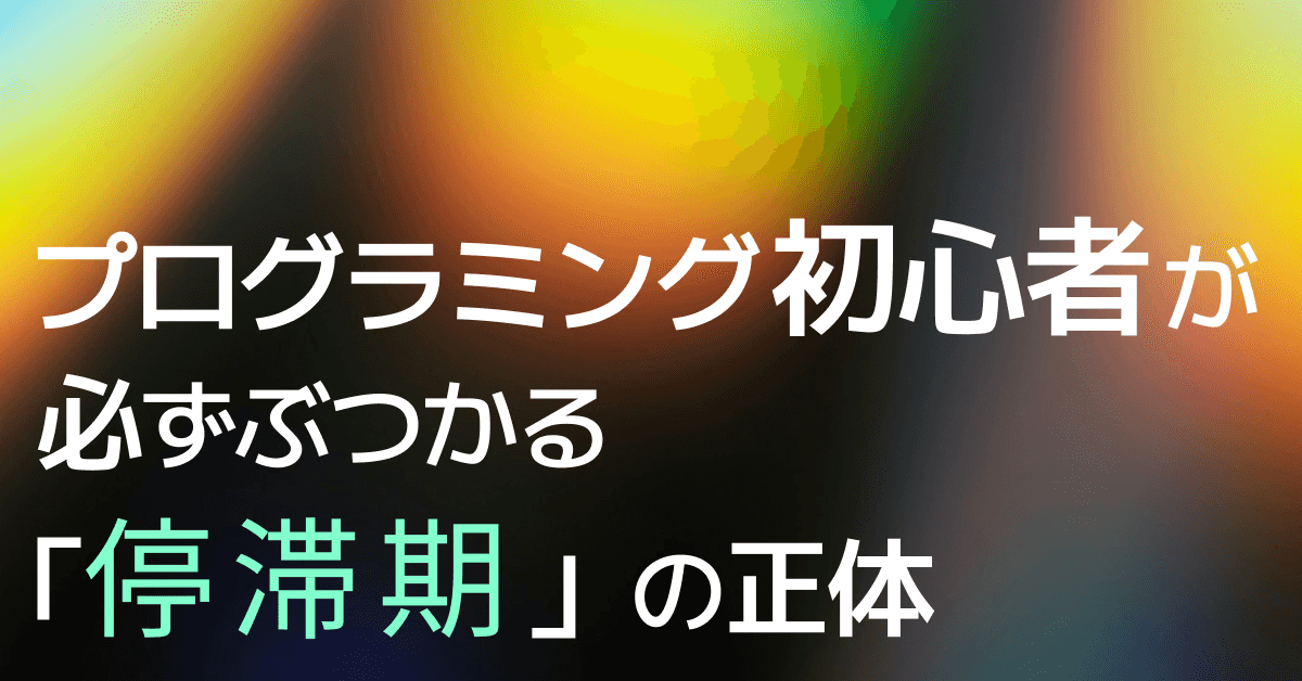 image-プログラミング初心者が必ずぶつかる「停滞期」の正体【学習曲線】