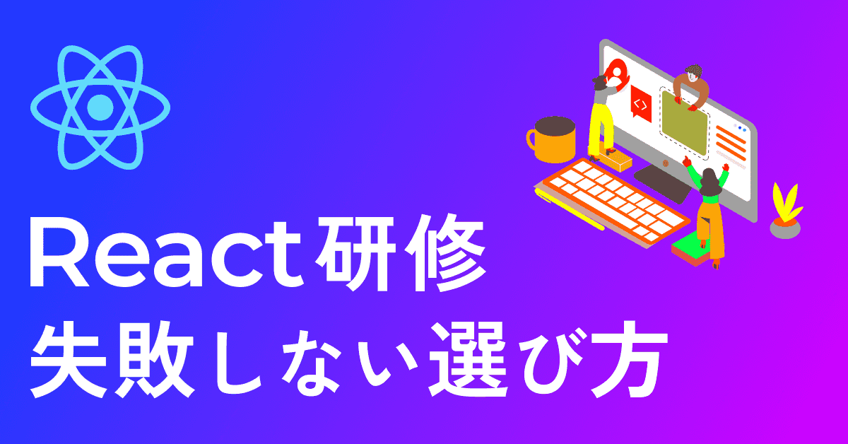 image-React研修の失敗しない選び方｜外注研修の『現場で使えない』を防ぐ3つのポイント