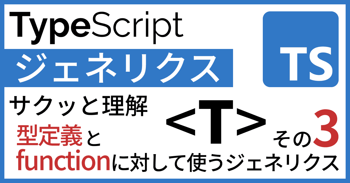image-TypeScriptジェネリクスをサクッと理解【その３ 型定義とfunction両方に対して使うジェネリクス】
