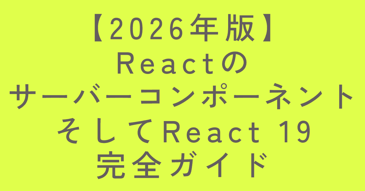image-【2026年版】ReactサーバーコンポーネントとReact 19完全ガイド|RSC・SSR・SPAを2分で理解
