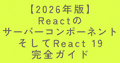 【2026年版】ReactサーバーコンポーネントとReact 19完全ガイド｜RSC・SSR・SPAを2分で理解