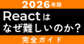 【2026年版】Reactはなぜ難しいのか?初心者がつまずく理由と乗り越え方を全解説