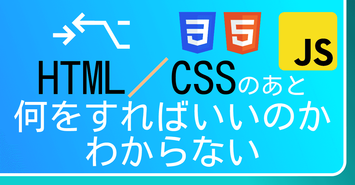 image-HTMLとCSSを勉強したあと、次に何をすればいい?おすすめの学習順序を解説