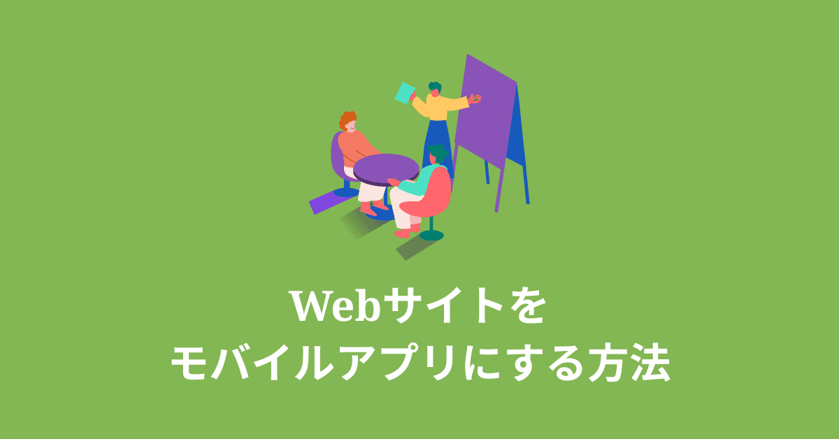 image-Webサイトをアプリにする方法
