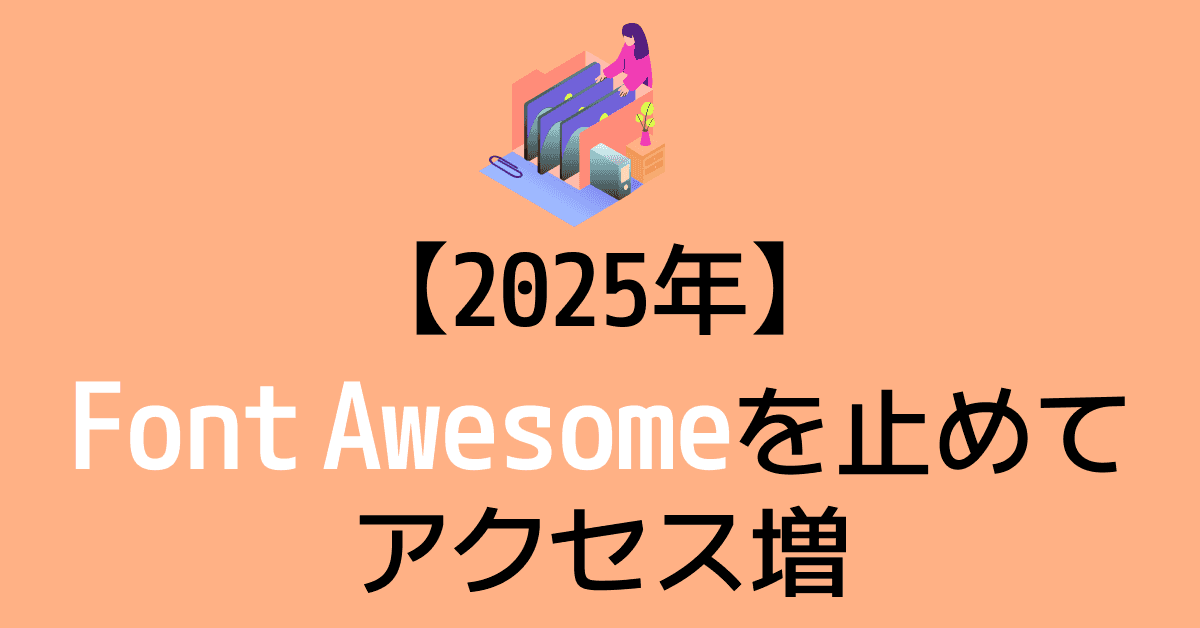 image-Font AwesomeをSVGで置き換えてサイト表示速度を改善する方法