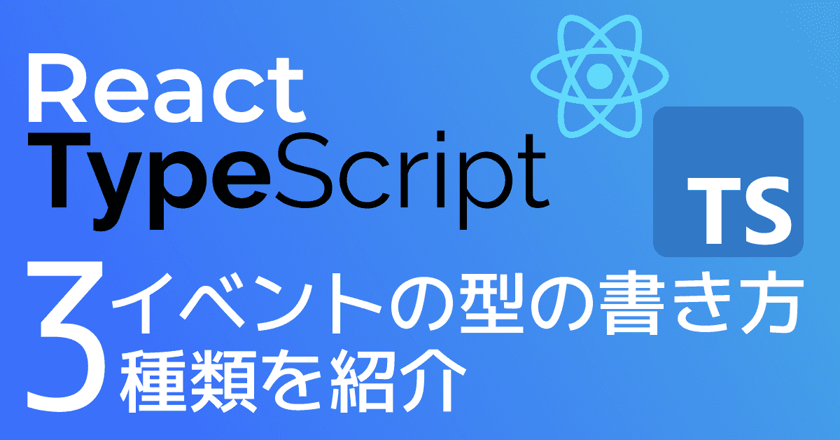 image-【React + TypeScript】イベントの型の記法には3種類あります