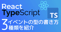 【全解説】React + TypeScriptのイベント型の書き方3パターン