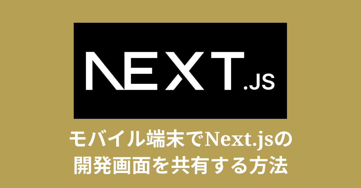 image-Next.js開発中、画面の表示をモバイル端末で確認する方法