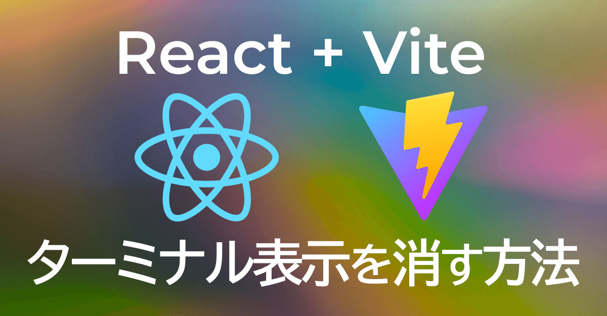 image-【React + Vite】開発時のターミナル表示を消す方法