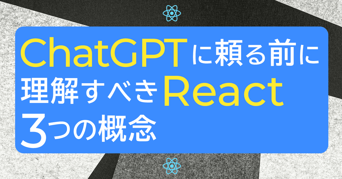 image-ChatGPTに頼る前に理解すべきReactの3つの概念