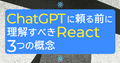 ChatGPTに頼る前に理解すべきReactの3つの概念