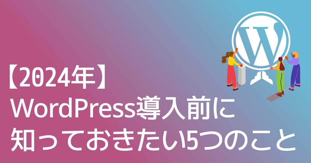 image-【2026年】WordPressを使う前に知っておきたい5つのこと