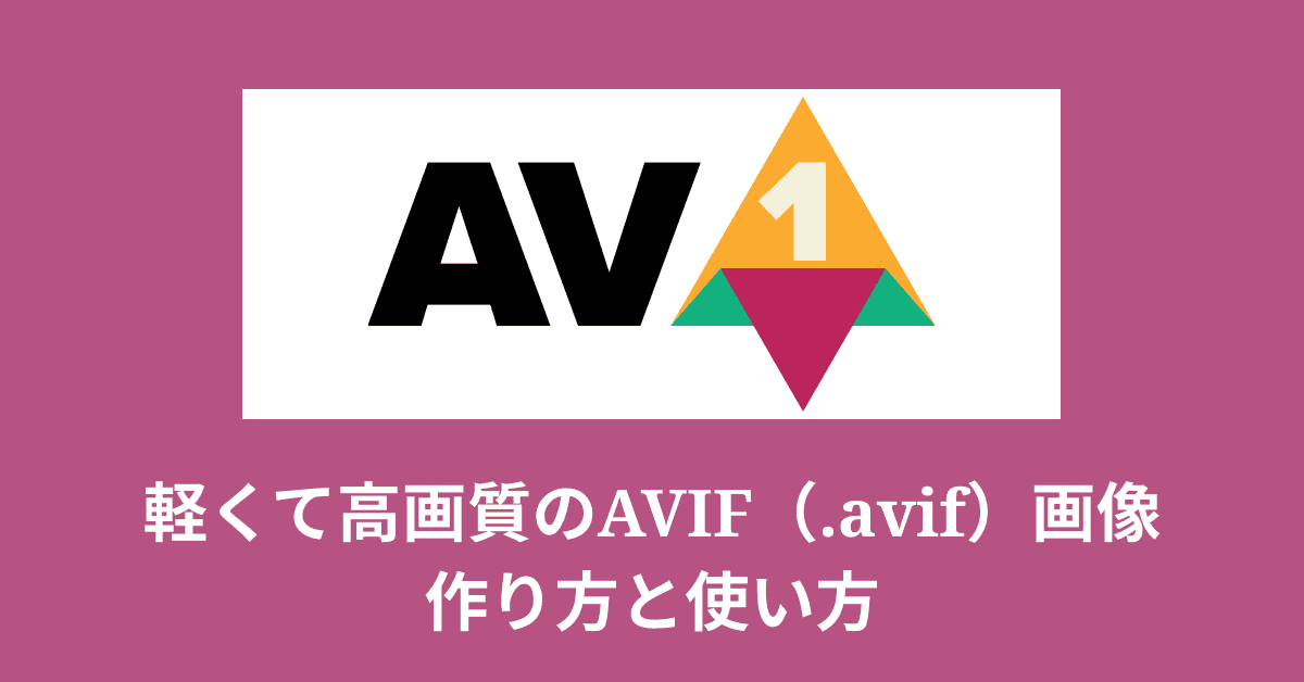image-Avif画像の作り方と使い方・WebPとの違いやサイト高速化への活用法も
