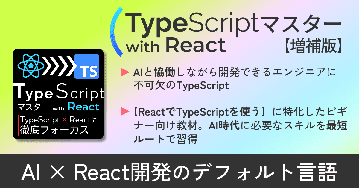 image-📌📌AIと協働できるReactエンジニアになる【増補版リリース／React × TypeScript学習】