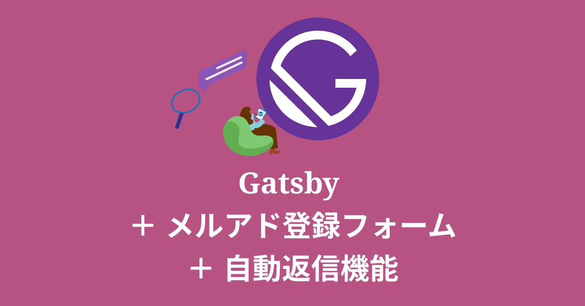 image-Gatsbyサイトにメルマガ登録フォームを設置する方法