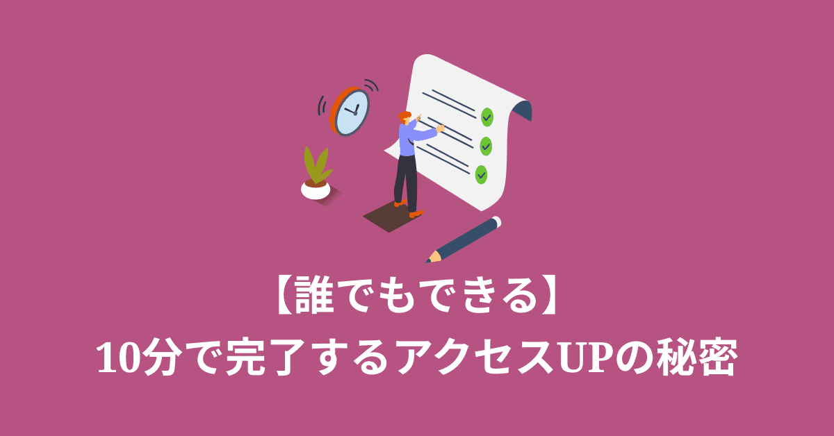 image-【たった10分】ビギナーにもできるアクセスUPの秘密