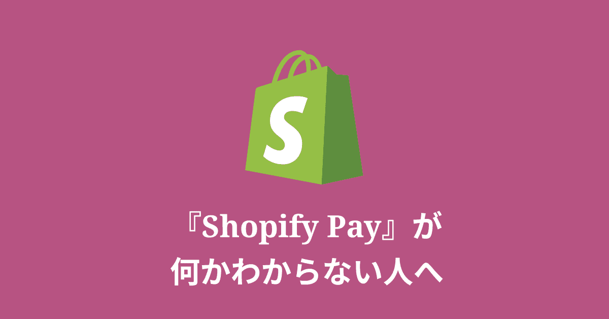 image-Shop Payが何かわからない人へ