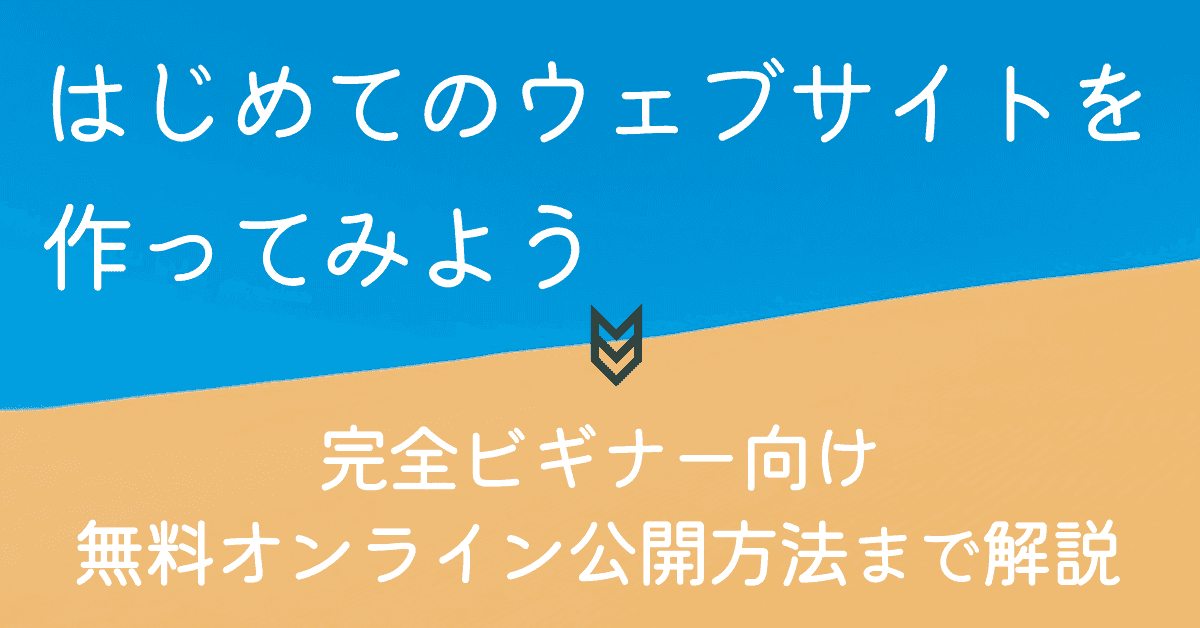 image-はじめてのウェブサイトを作ってみよう(無料オンライン公開方法まで解説)