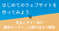 はじめてのウェブサイトを作ってみよう（無料オンライン公開方法まで解説）