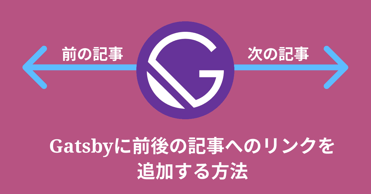 image-Gatsbyに前後の記事へのリンクを追加する方法