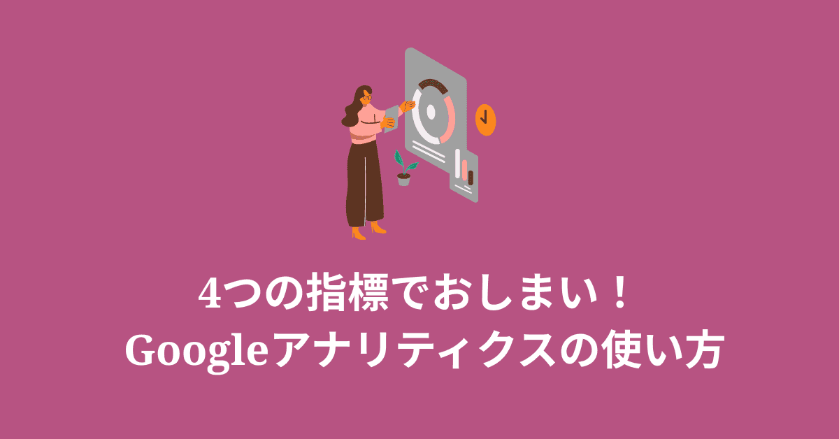image-Googleアナリティクスの4つの数字