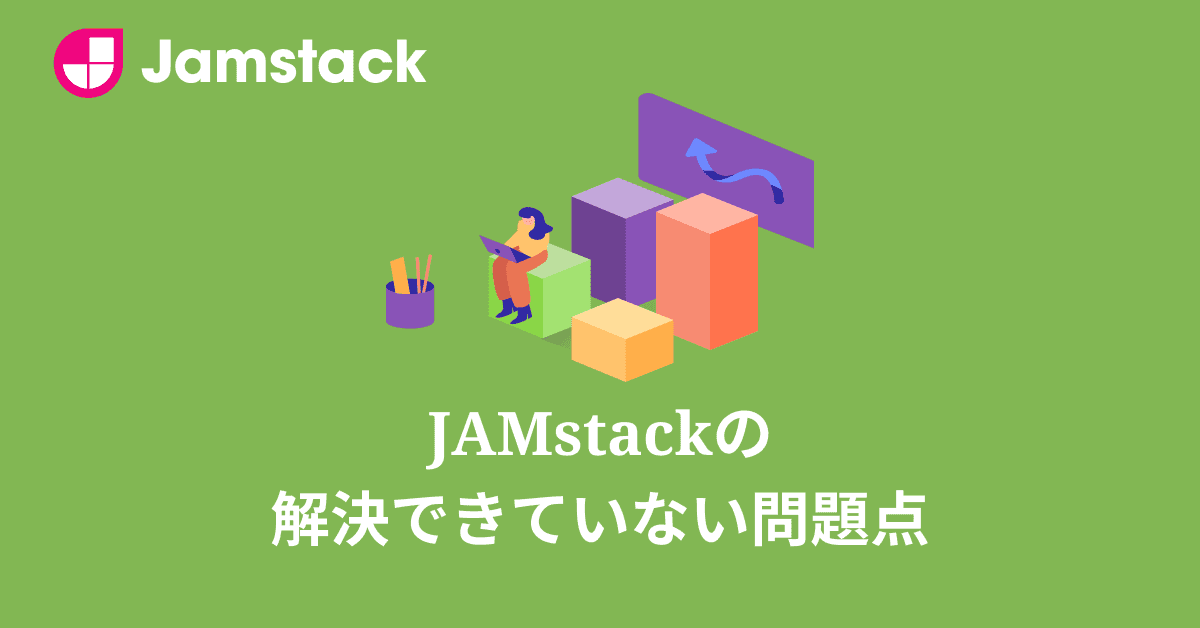 image-Jamstackが解決できていないデメリット