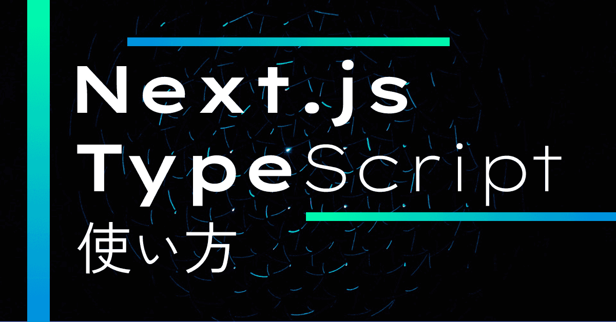 image-【Next.js + TypeScript】3分で使えるようになる入門ガイド（2026年版）