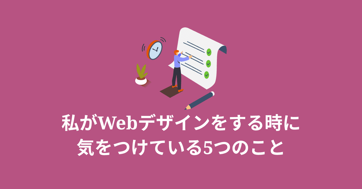 image-私がウェブデザインをする時に気をつけている5つのこと