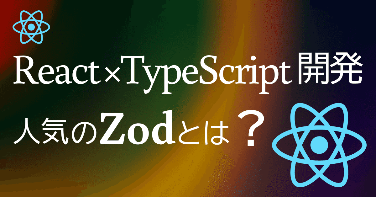 image-React × TypeScript開発で必須のZodとは?【ビギナー向けに解説】