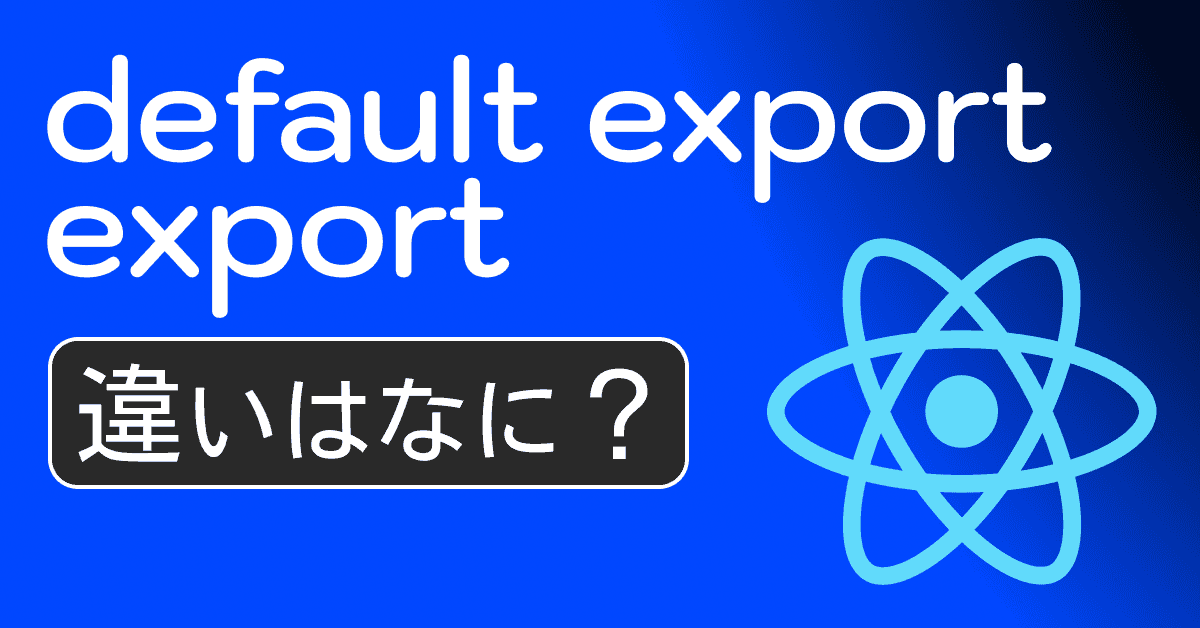 image-Reactのexport・importで混乱する人へ ｜ defaultの有無、{ }の有無、全パターン解説