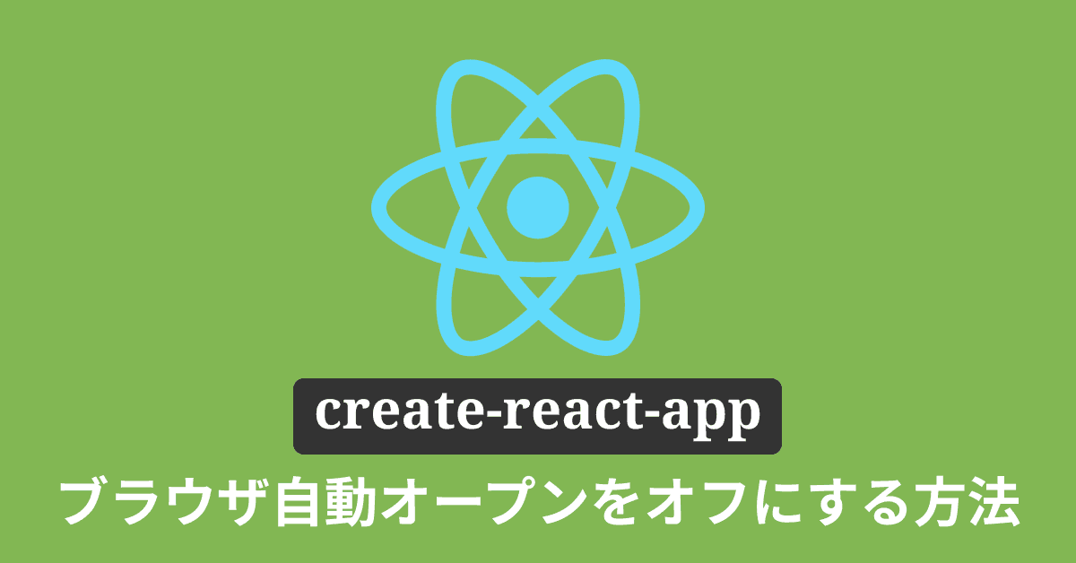 image-create-react-app起動時のブラウザ自動オープンをオフにする方法