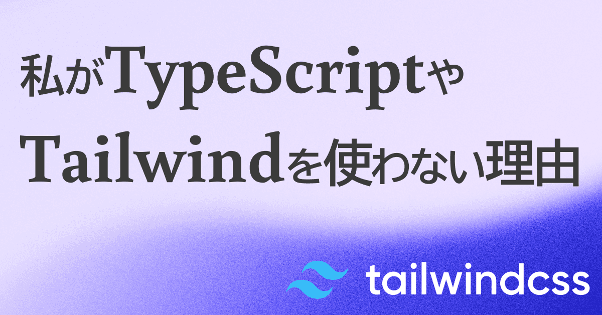 image-私がTypeScriptやTailwindを使わない理由