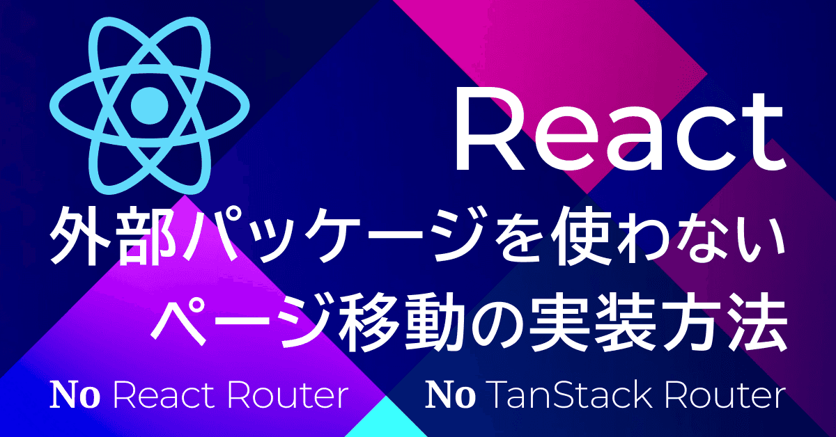 image-React RouterやTanStackを使わないページ移動の実装方法(File-based routing)