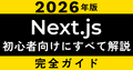 【2026年版】Next.js完全スタートガイド｜初心者向けにすべて解説