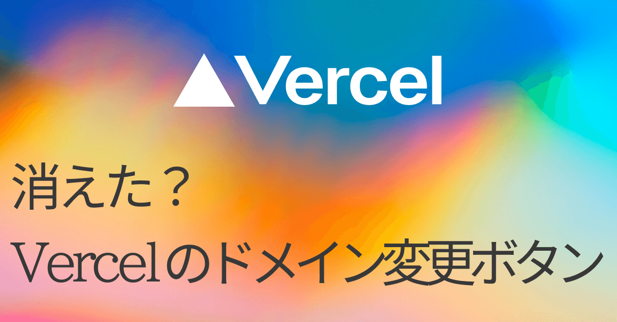 image-【2026年2月版】できない?Vercelの自動生成ドメインの変更方法