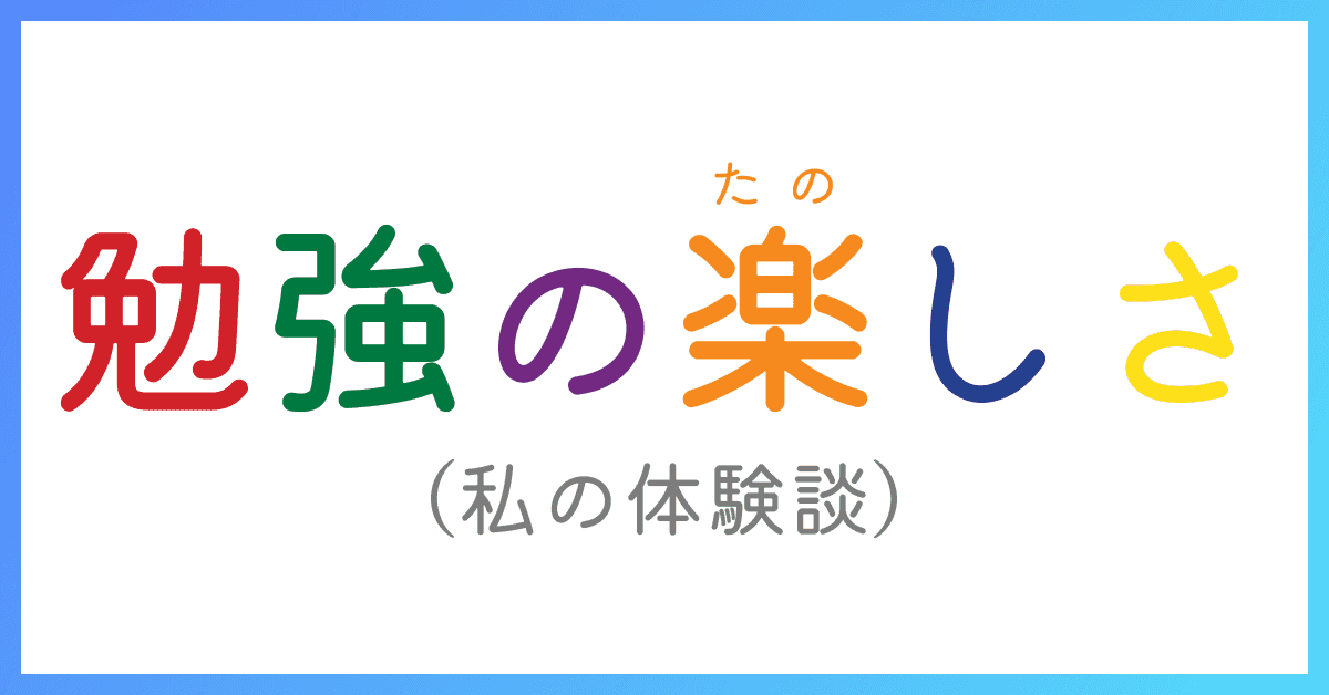 image-プログラミング勉強の楽しさ（私の体験談）