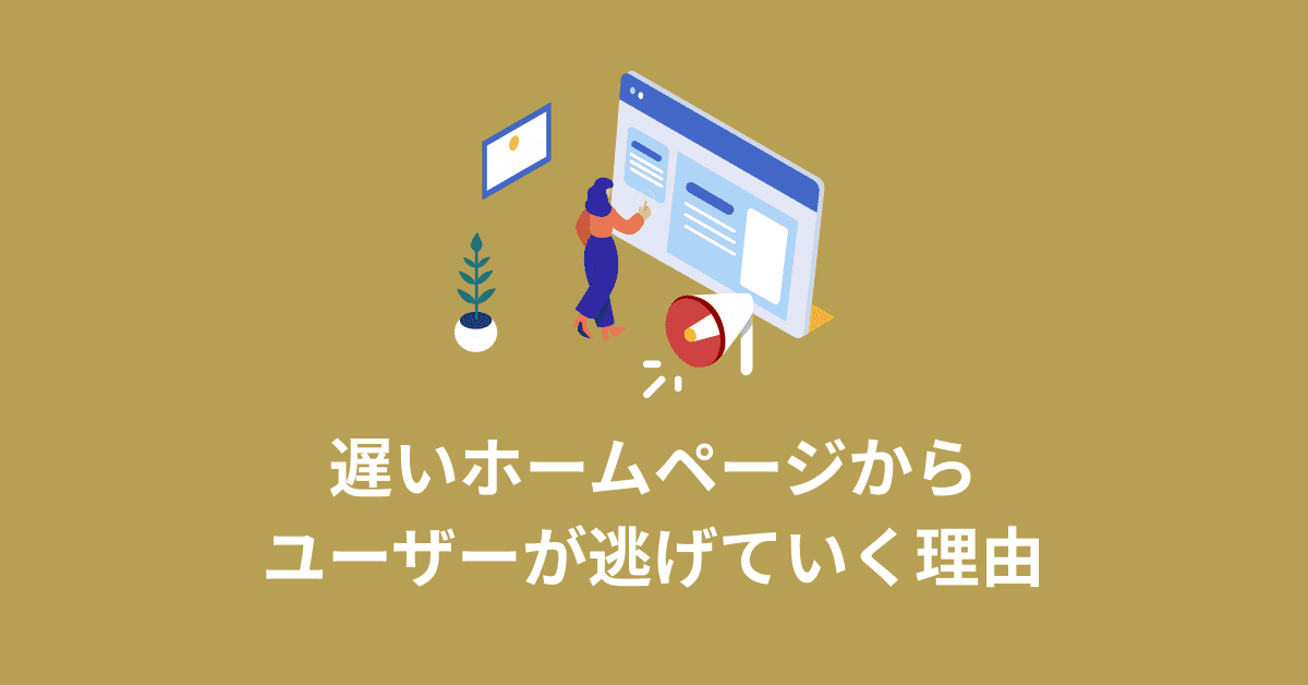 image-遅いウェブサイトからユーザーが逃げていく理由