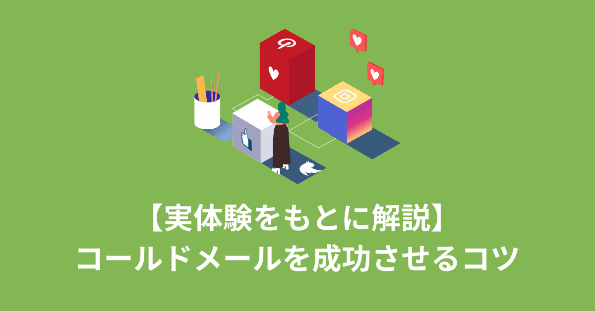 image-コールドメールとは？成功率を上げる書き方と具体例【実体験あり】