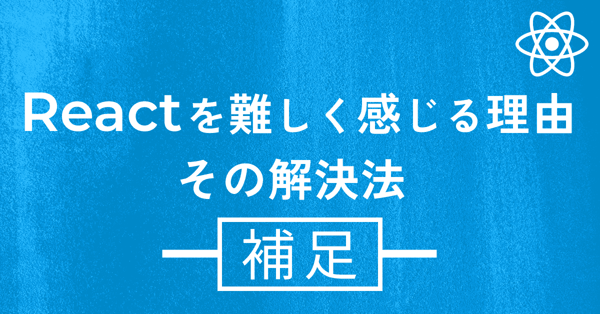 image-Reactを難しく感じる理由と、その解決法【補足】