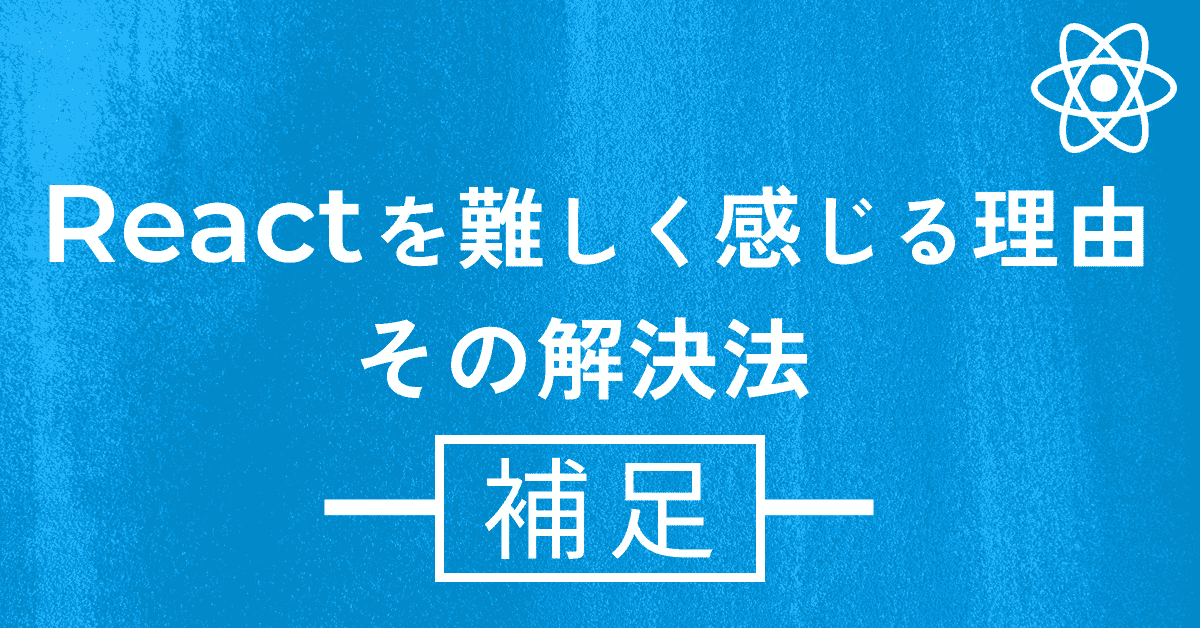 image-Reactを難しく感じる理由と、その解決法【補足】