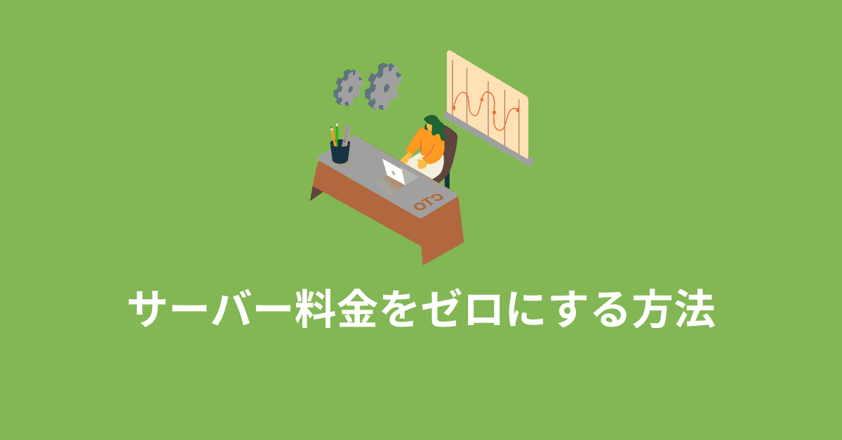 image-サーバー料金をゼロにする方法